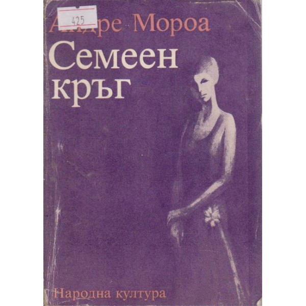 Семеен кръг