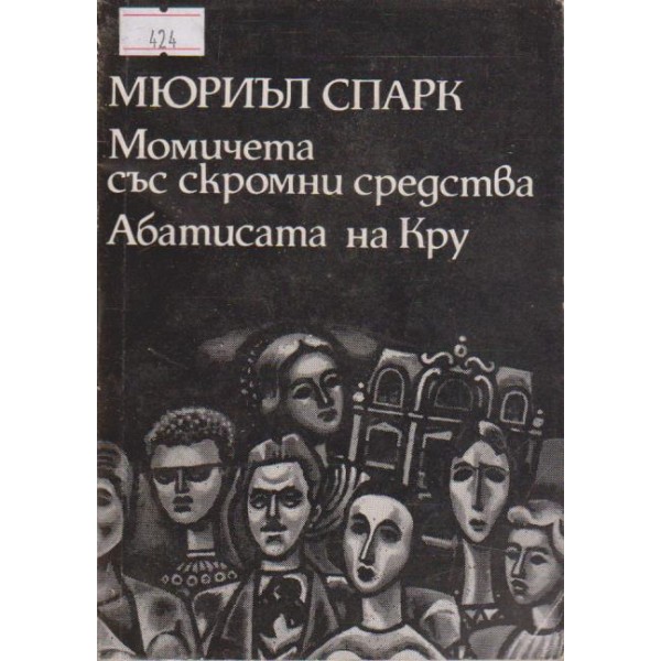 Момичетата със скромни средства  -  Абатисара на Кру