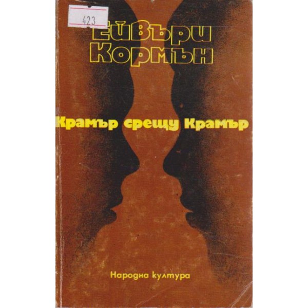 Крамър срещу Крамър