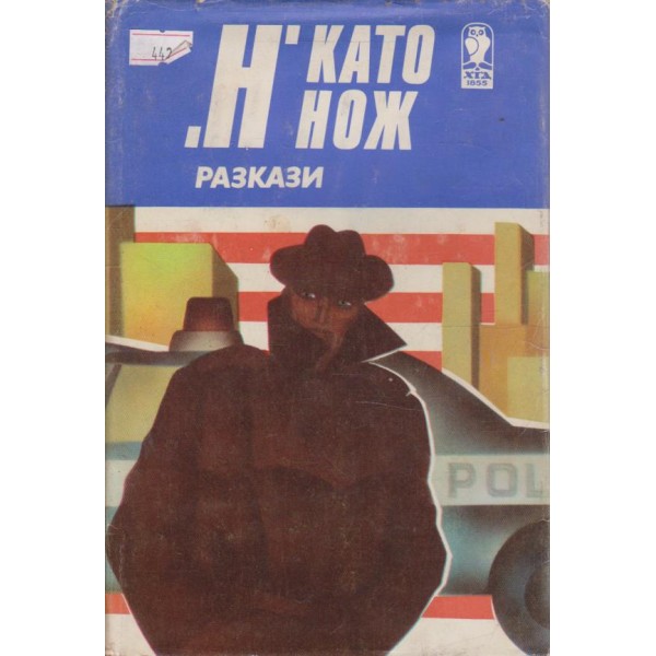 "Н" като нож