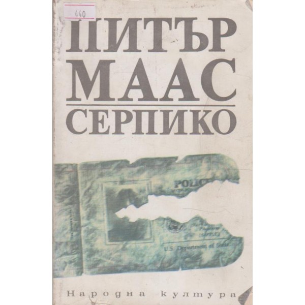Серпико