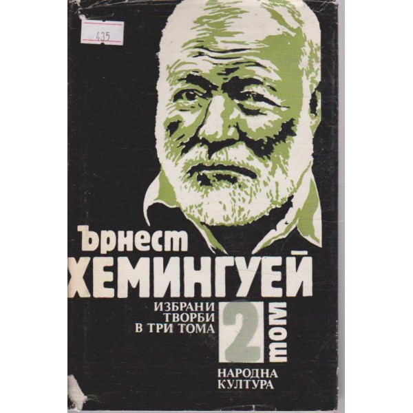 Избрани творби в три тома