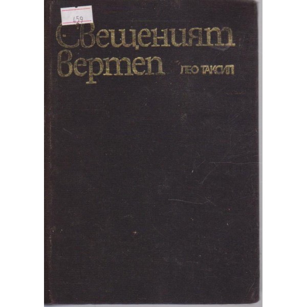 Свещеният вертеп