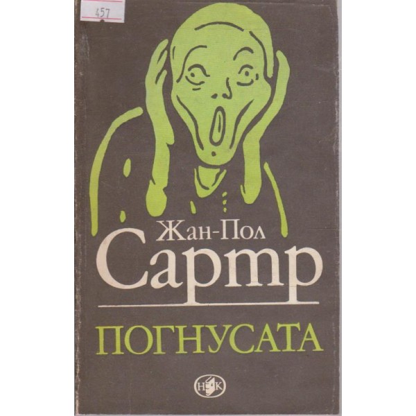 Погнусата