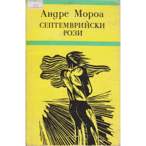 Септемврийски рози