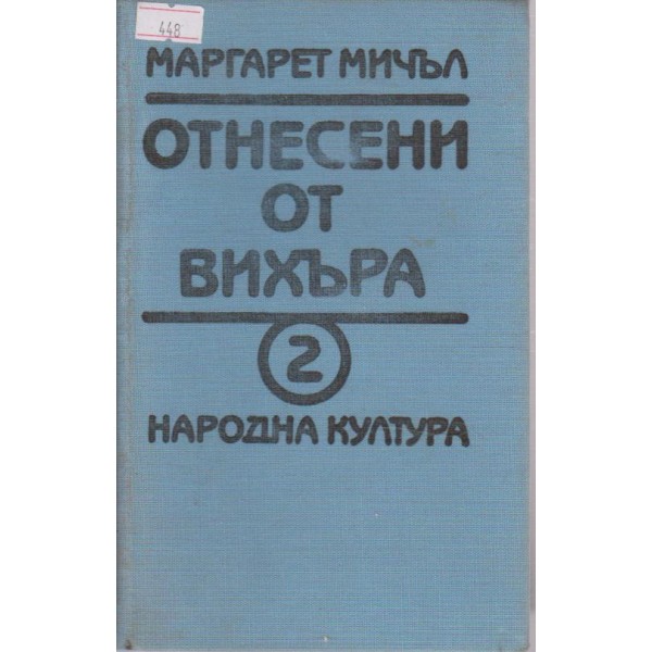 Отнесени от вихъра