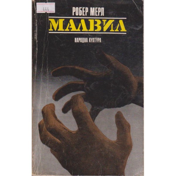 Малвил