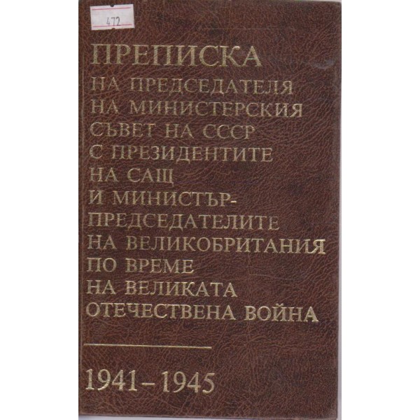 Преписка на председ. на МС на СССР с президентите на САЩ и мин. пред. на Великобритания по време на Великата Отечествена война