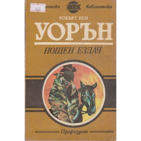 Нощен ездач