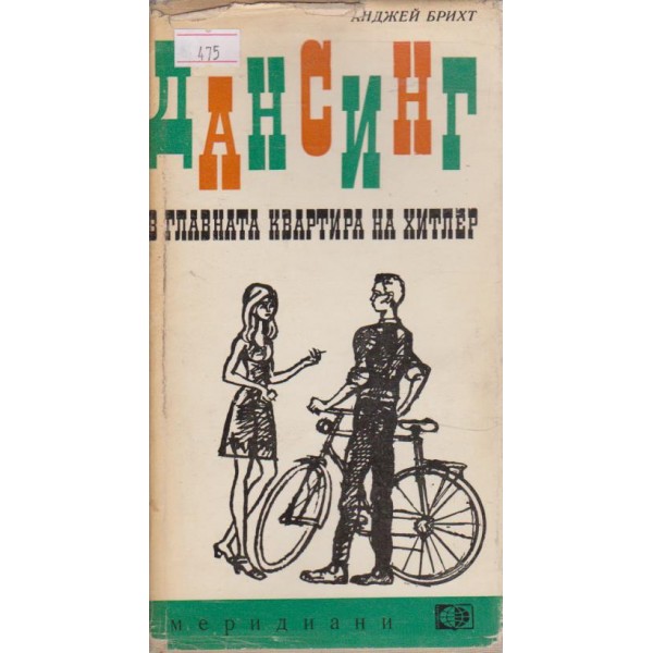 Дансинг в главната квартира на Хитлер
