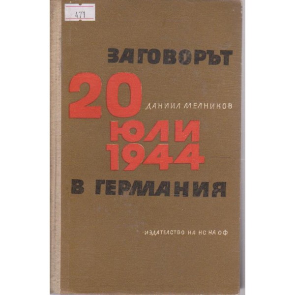 Заговорът 20 юли 1944 в Германия