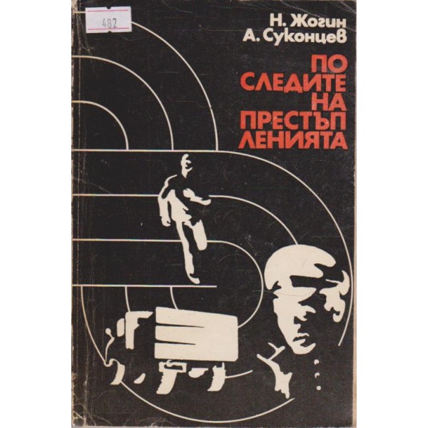 По следите на престъпленията