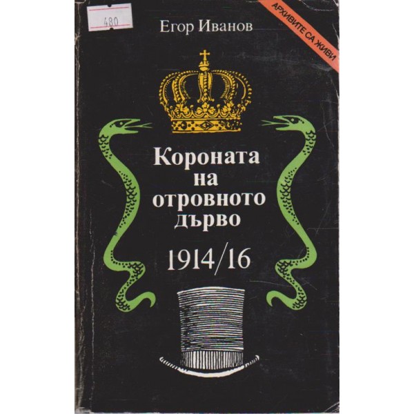 Короната на отровното дърво 1914/16