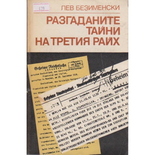 Разгаданите тайни на третия райх