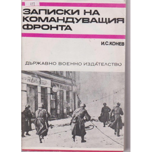 Записки на командуващия фронта