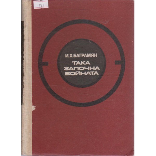 Така започна войната