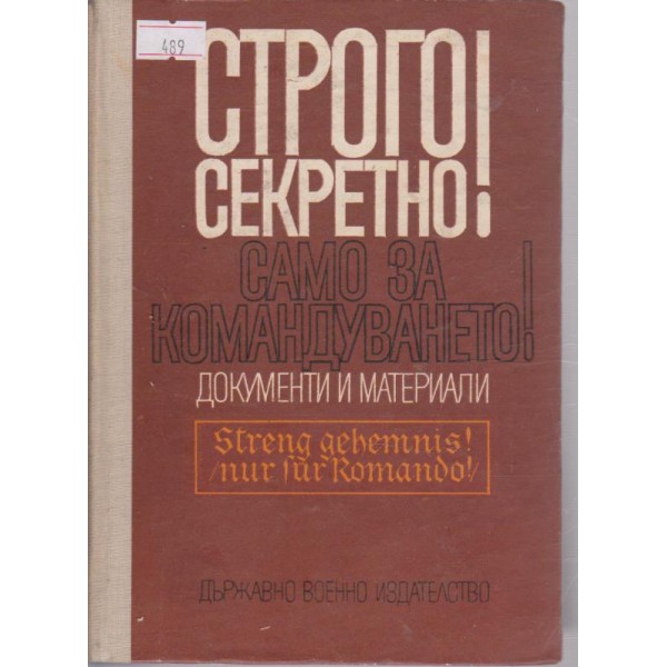 Строго секретно! Само за командуването!