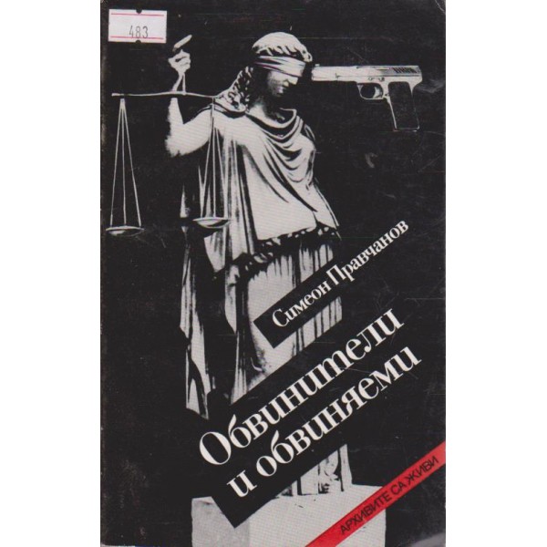 Обвинители и обвиняеми