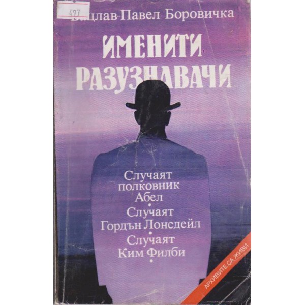 Именити разузнавачи-Случаят полковник Абел,Случаят Гордън Лонсдейл,Случаят Ким Филби