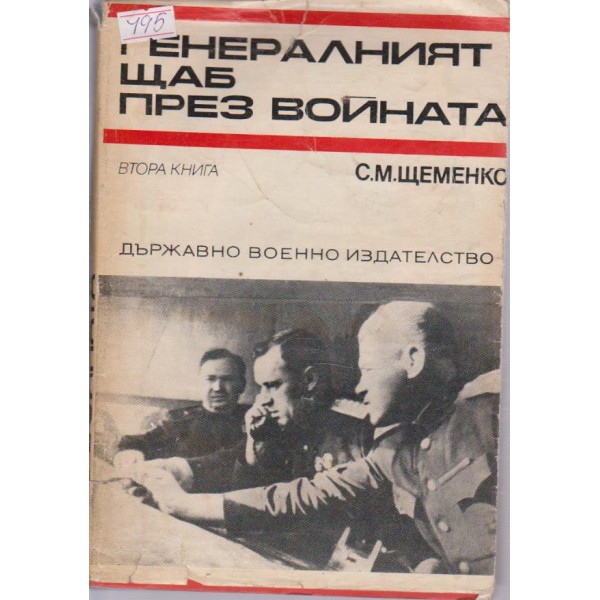 Генералният щаб през войната