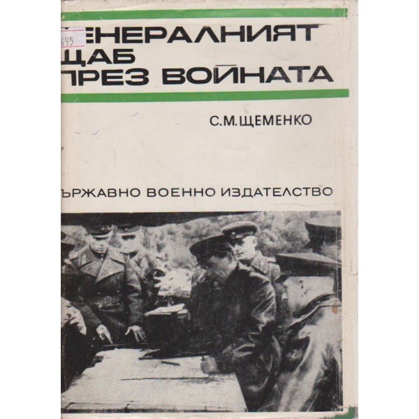 Генералният щаб през войната