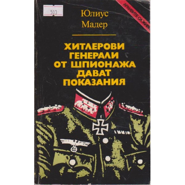 Хитлеровите генерали от шпионажа дават показания