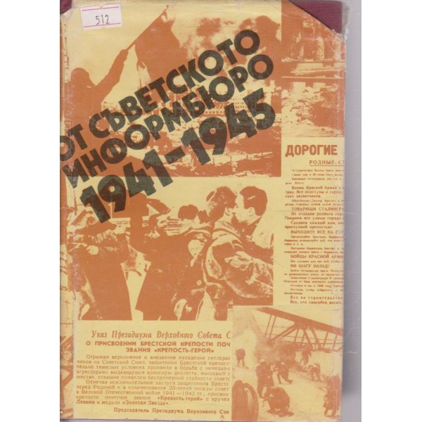 От Съветското информбюро 1941-1945