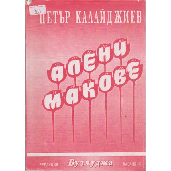 Алени макове