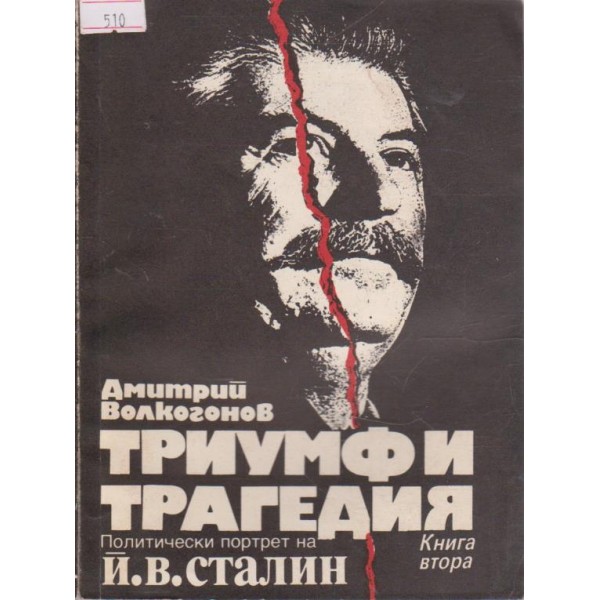Триумф и трагедия