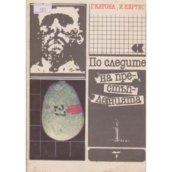 По следите на престъпленията