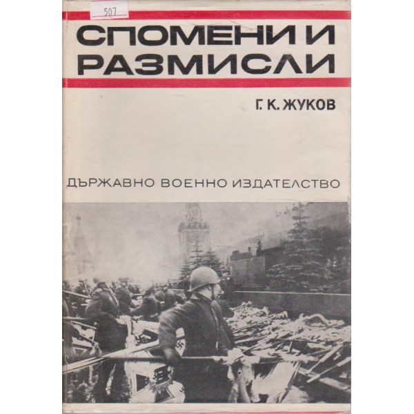 Спомени и размисли