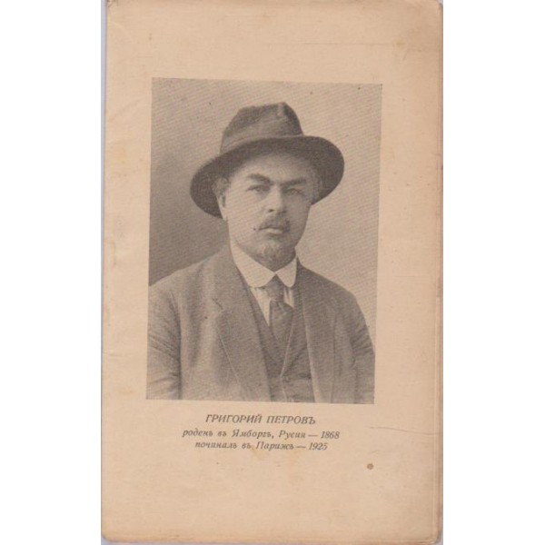 Григорий Петровъ