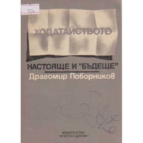 Ходатайството - настояще и "бъдеще"