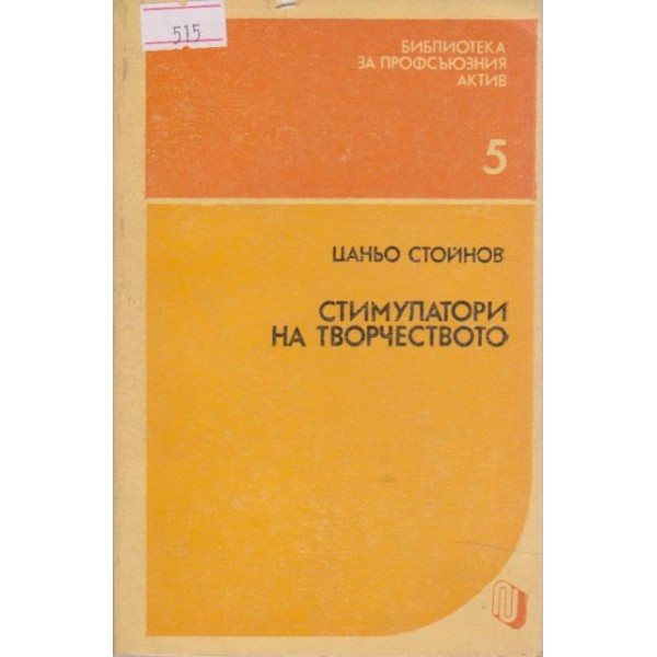 Стимулатори на творчеството