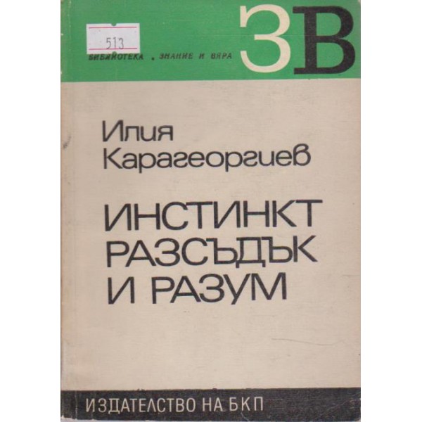 Инстинкт разсъдък и разум