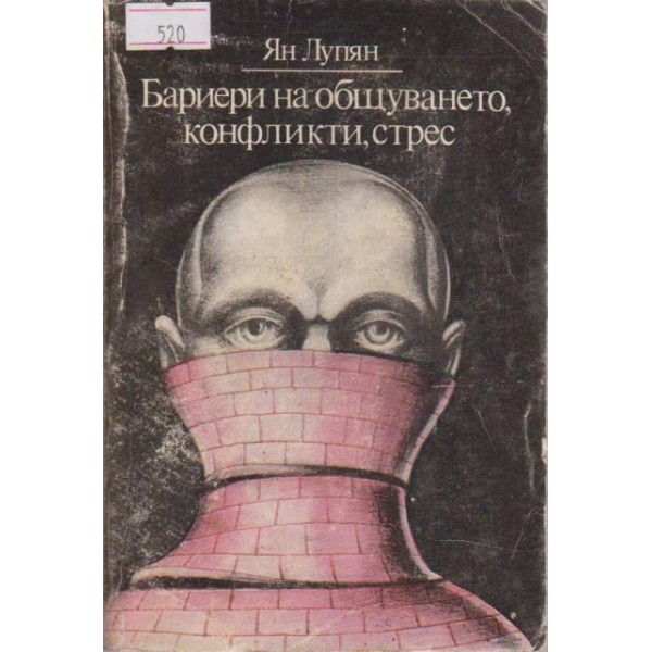 Бариери на общуването, конфликти, стрес