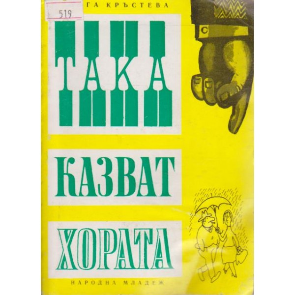 Така казват хората
