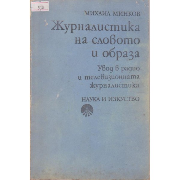 Журналистика на словото и образа