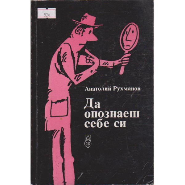 Да опознаеш себе си