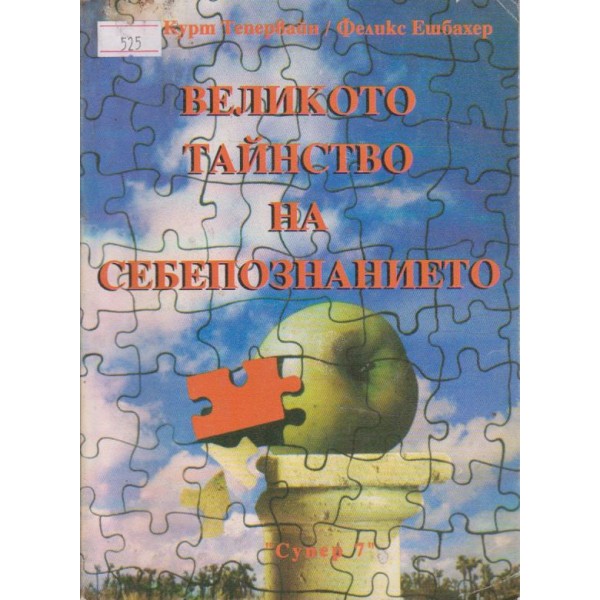 Великото тайнство на себепознанието