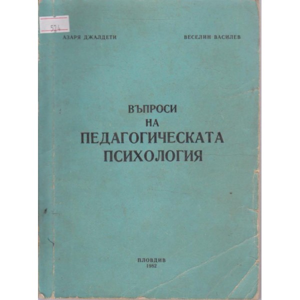 Въпроси на педагогическата психология