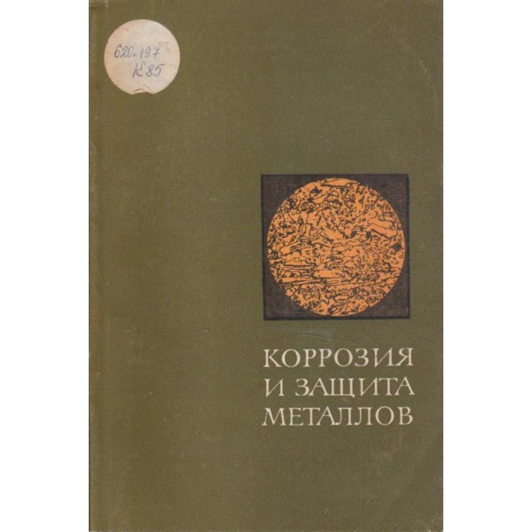 Коррозия и защита метталов