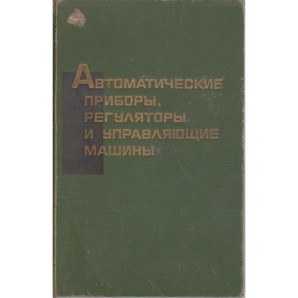 Автоматические прибори, регулятори и управляющие машини