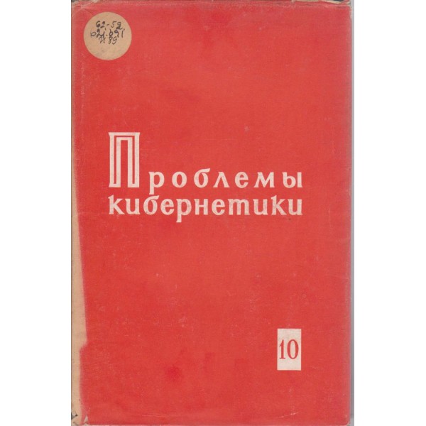 Проблеми кибернетики