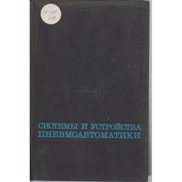 Системи и устройства пневмоавтоматики