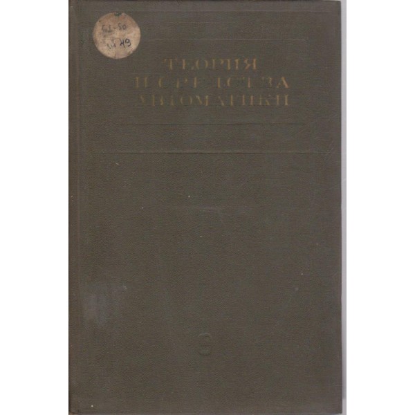 Теория и средства автоматики