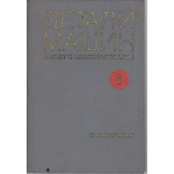 Детали машин расчет и конструирование