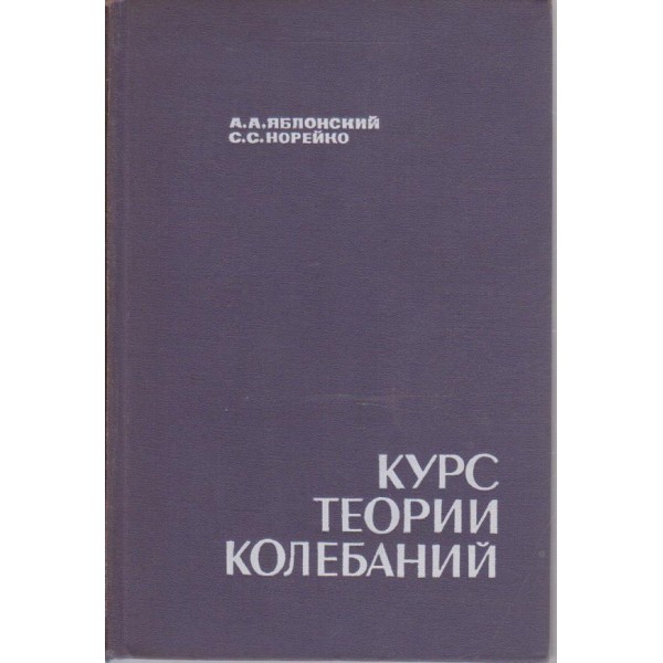 Курс теории колебаний