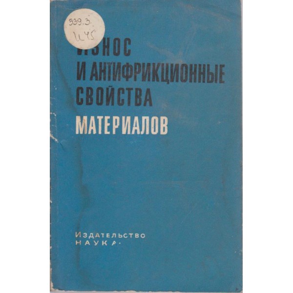 Износ и антифрикционние свойства материалов