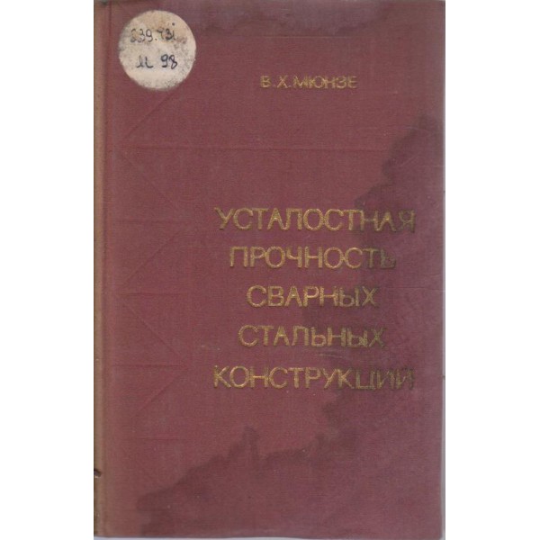 Усталостнаяпрочность сварних стальних конструкций